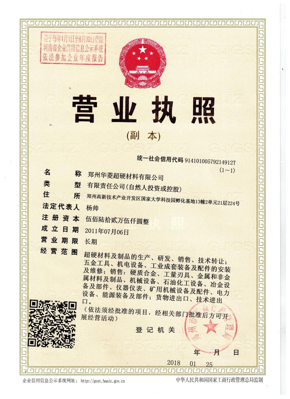 郑州华菱超硬材料有限公司营业执照