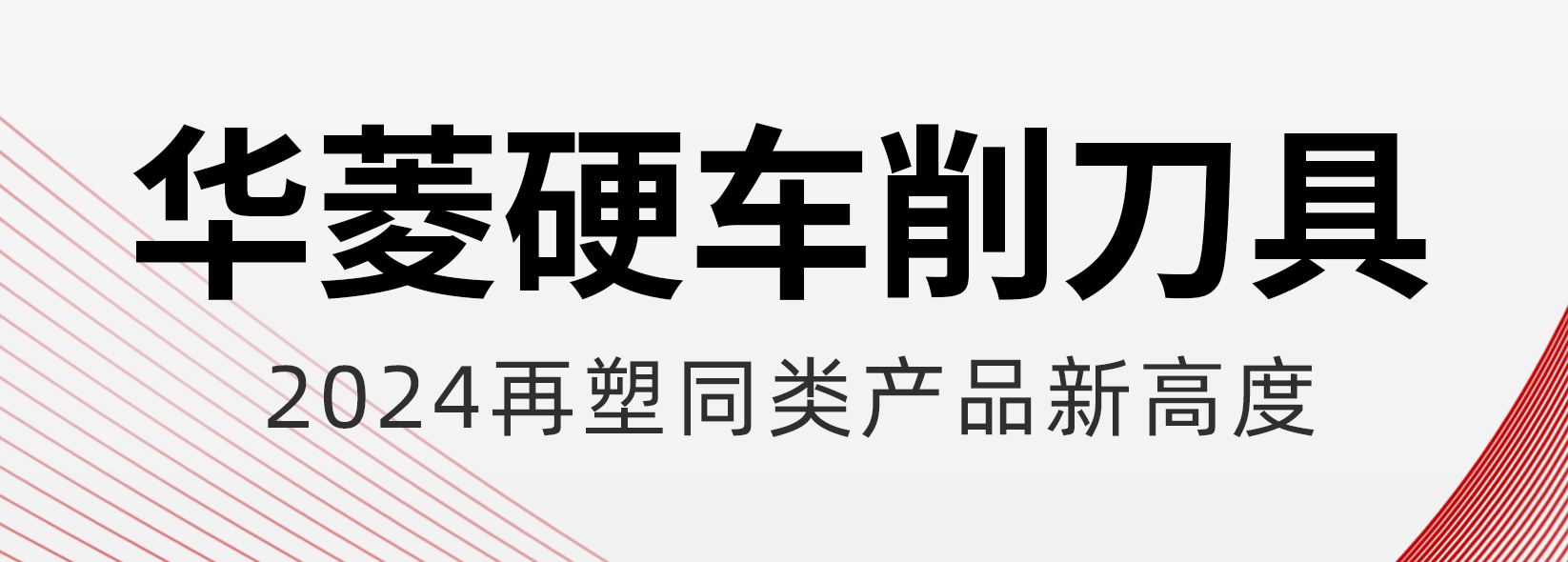 华菱超硬：引领CBN刀具在硬车削淬火钢领域的创新突破