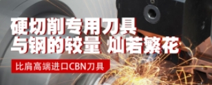 华菱氮化硼刀具上新：CBN刀具的高效解决方案