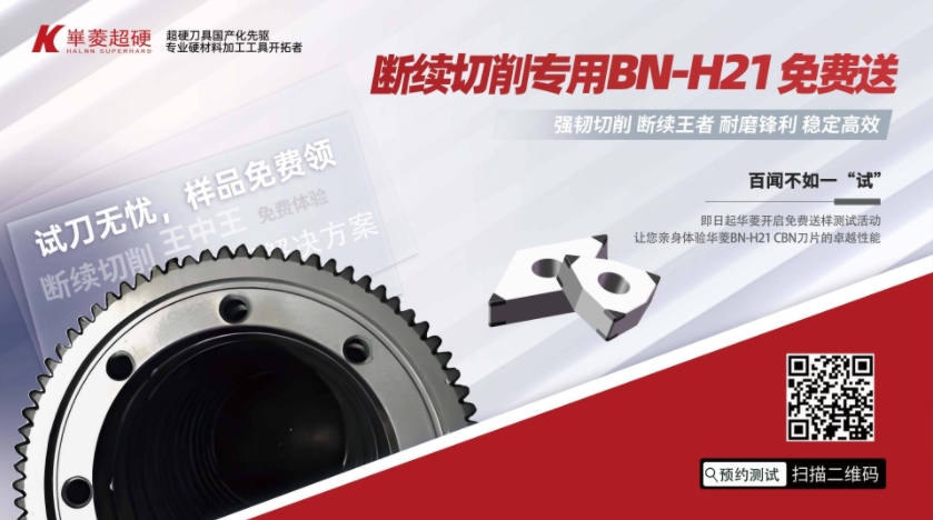 战胜断续切削，PCBN刀片免费领